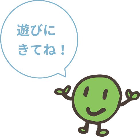 遊びに来てね!