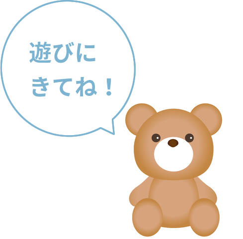 遊びに来てね!